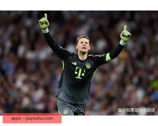 诺伊尔对阵皇马关键失误引爆舆论风暴拜仁门神赛后承受大批评压力